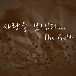 사랑을 보낸다(feat. 기보)