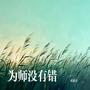 为师没有错