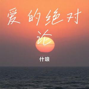 爱的绝对论