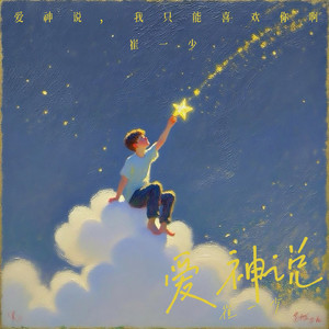 爱神说