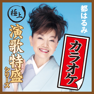 アンコ椿は恋の花 (オリジナル・カラオケ)