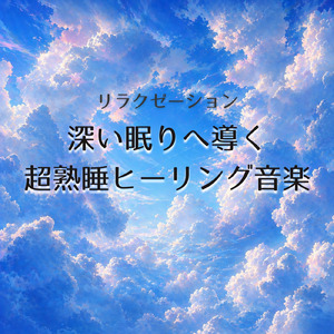 深く眠るためのヒーリングナイト