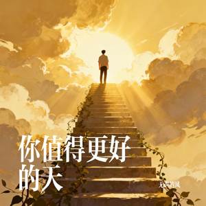 你值得更好的天