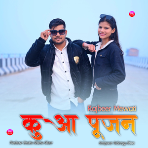कुआ पूजन
