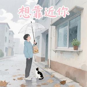 想靠近你