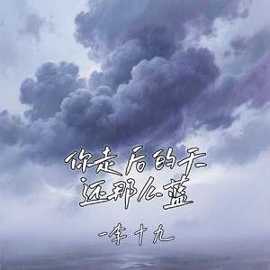 你走后的天还那么蓝
