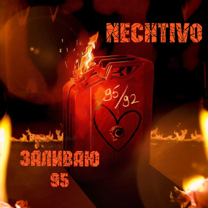 Заливаю 95
