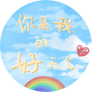 你是我的好天气（段奥娟应援曲）