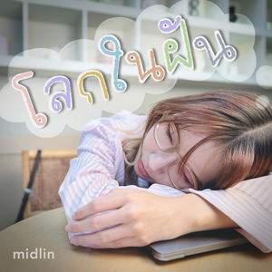 โลกในฝัน