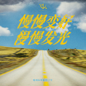 慢慢变好慢慢发光