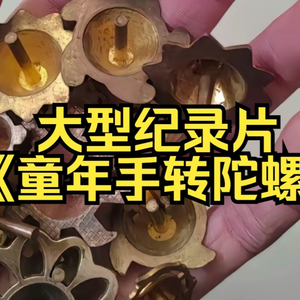 大型纪录片《童年手转陀螺》