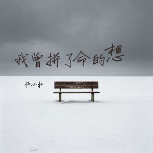 我曾拼了命的想