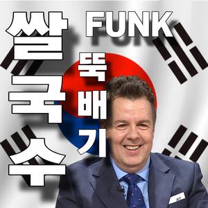 쌀국수 뚝배기 FUNK