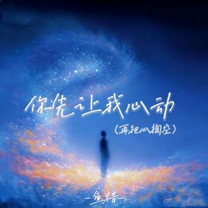 你先让我心动（再把心掏空）