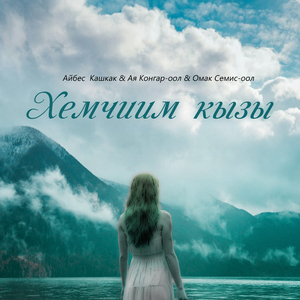 Хемчиим кызы (2024)