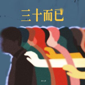 三十而已（2024年版）