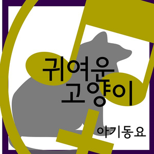 귀여운 고양이