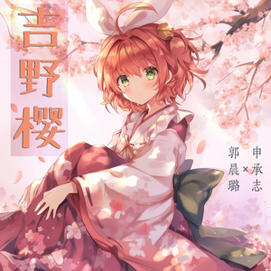 吉野樱 (女生版)