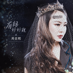 有话好好说 (伴奏)