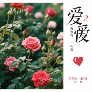 窃爱 (野花做了一场玫瑰的梦）