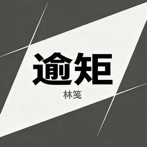 逾矩