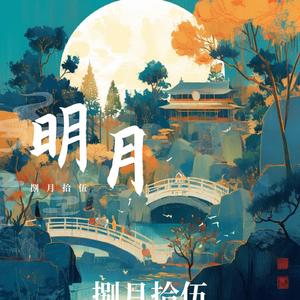 明月