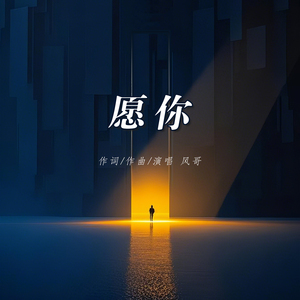 愿你