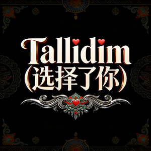 Tallidim（选择了你真人版）