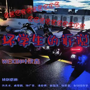 坏孩子的诉说（PROD Gr33nart Beats）