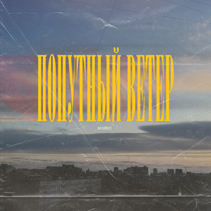 Попутный ветер