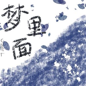 想对你说的话（7 remix）