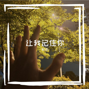 让我记住你