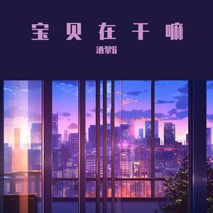 宝贝在干嘛【女声版】