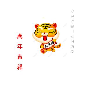 虎年吉祥