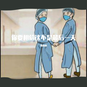 要相信这不是最后一天（翻自 萌雨雨）