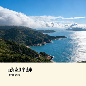 山海奇观宁德市