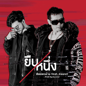 ยืนหนึ่ง