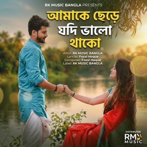 আমাকে ছেড়ে যদি ভালো থাকো