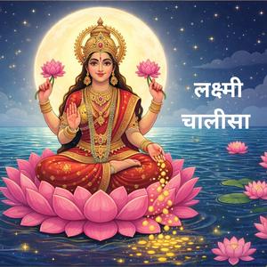 लक्ष्मी चालीसा | Shree Lakshmi Chalisa