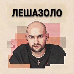 ЛЕШАЗОЛО