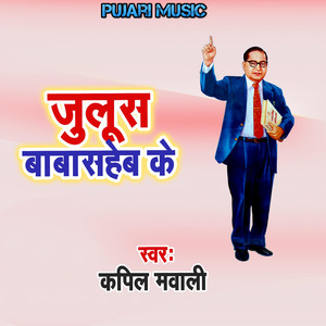 Julus Baba Saheb Ke