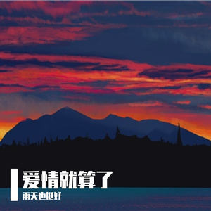 爱情就算了