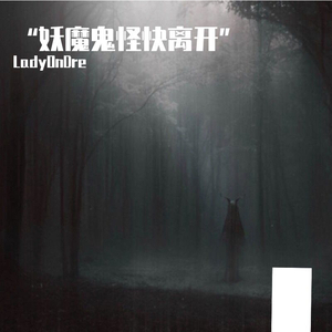 “妖魔鬼怪快离开”