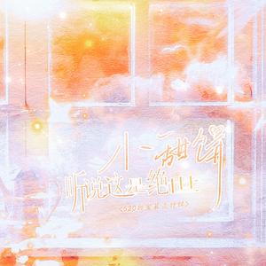 听说这是绝世小甜饼——电视剧HE群像同人曲