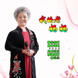 我的老妈妈