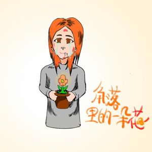 角落里的一朵花