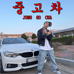 내 차는 중고차