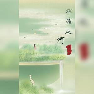 探清水河