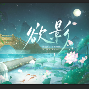 欲影-少年小圆叽版