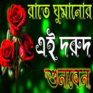 রাতে ঘুমানোর এই দুরুদ শুনবেন আল্লাহুম্মা সাল্লি আলা দুরুদ শরীফ